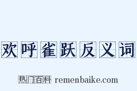 欢呼雀跃反义词是什么意思的图片